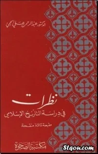 نظرات في دراسة التاريخ الإسلامي